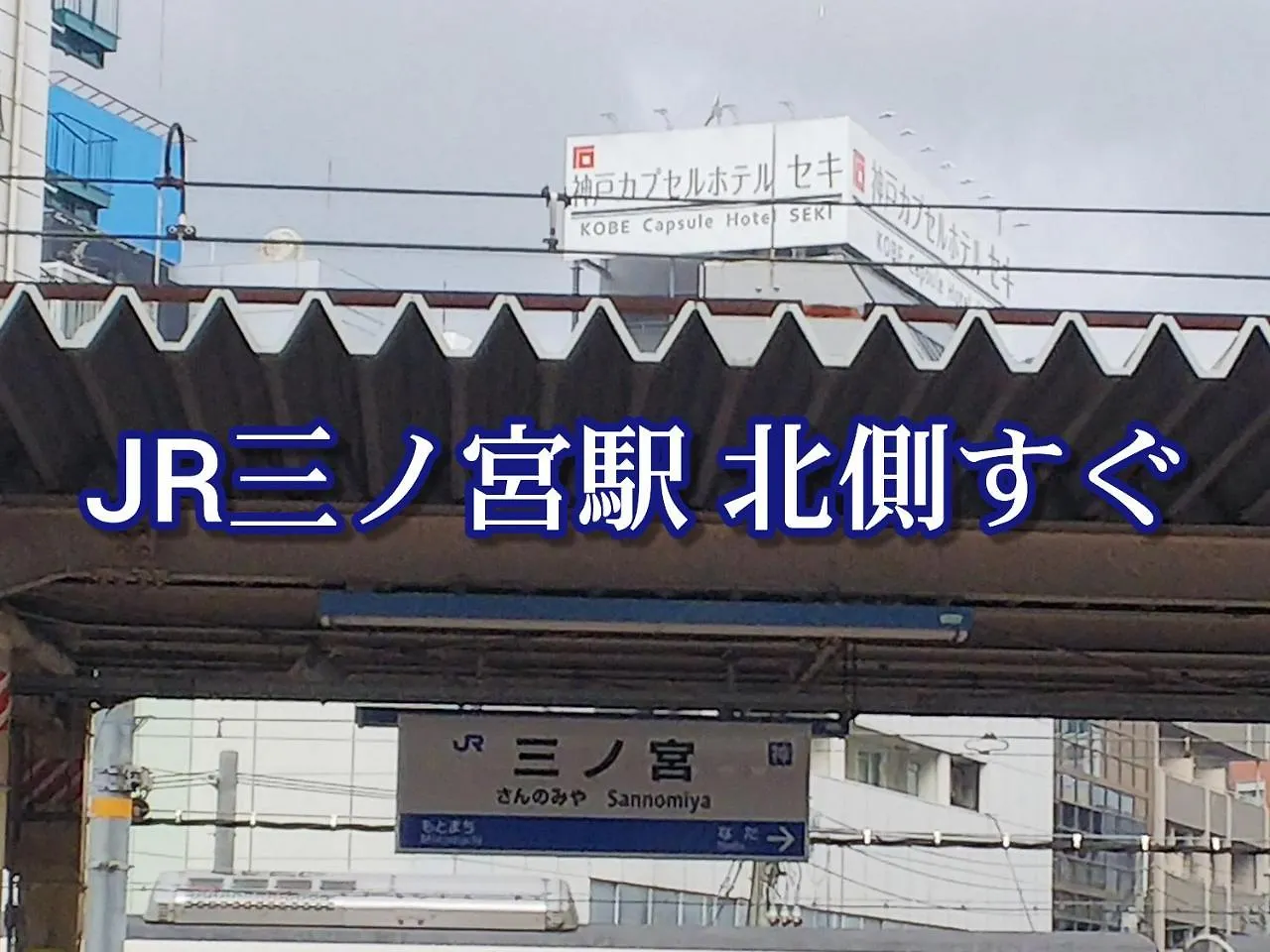 神戸 カプセルホテル セキ 神戸市 日本