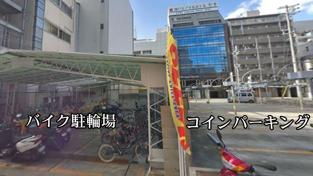 神戸 カプセルホテル セキ 神戸市