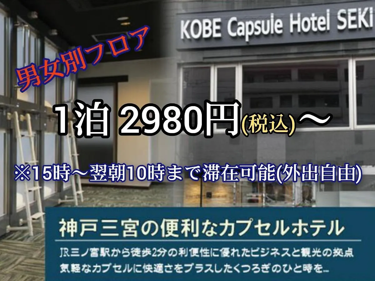 神戸 カプセルホテル セキ 神戸市