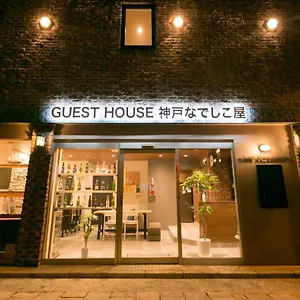神戸なでしこ屋 ゲストハウス